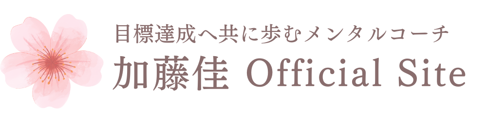 目標達成へ共に歩むメンタルコーチ加藤佳オフィシャルホームページ